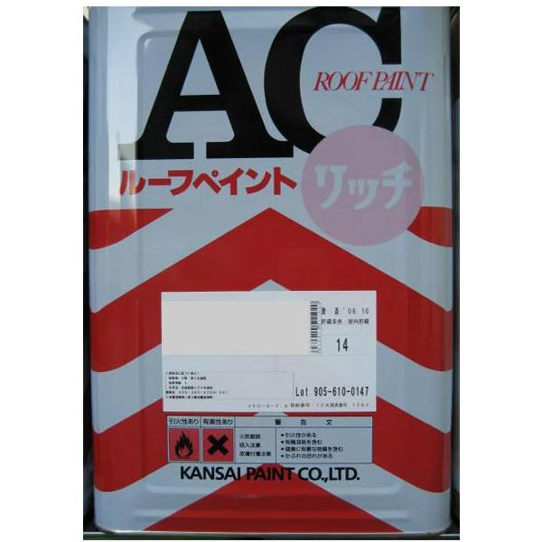 ACルーフペイントリッチ 14kg 価格帯1 各色 関西ペイント ACルーフペイントリッチ 14kg 価格帯1 各色 関西ペイント