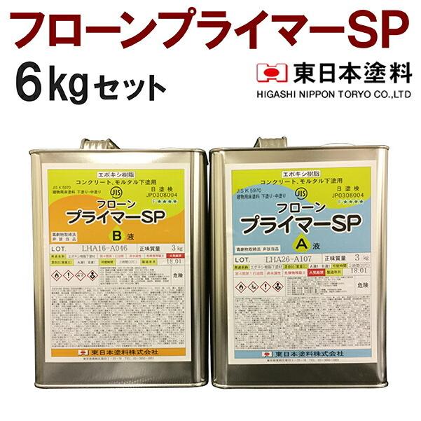フローンプライマーSP【6kgセット】東日本塗料 : 塗料屋さん.com
