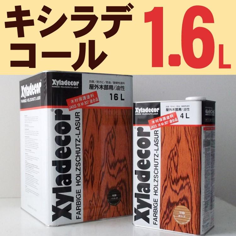 キシラデコール【#111：ウォルナット】1.6L 大阪ガスケミカル