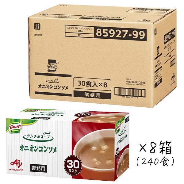 インスタントスープ【味の素】クノール 業務用 オニオンコンソメスープ 12.8g×30袋×20