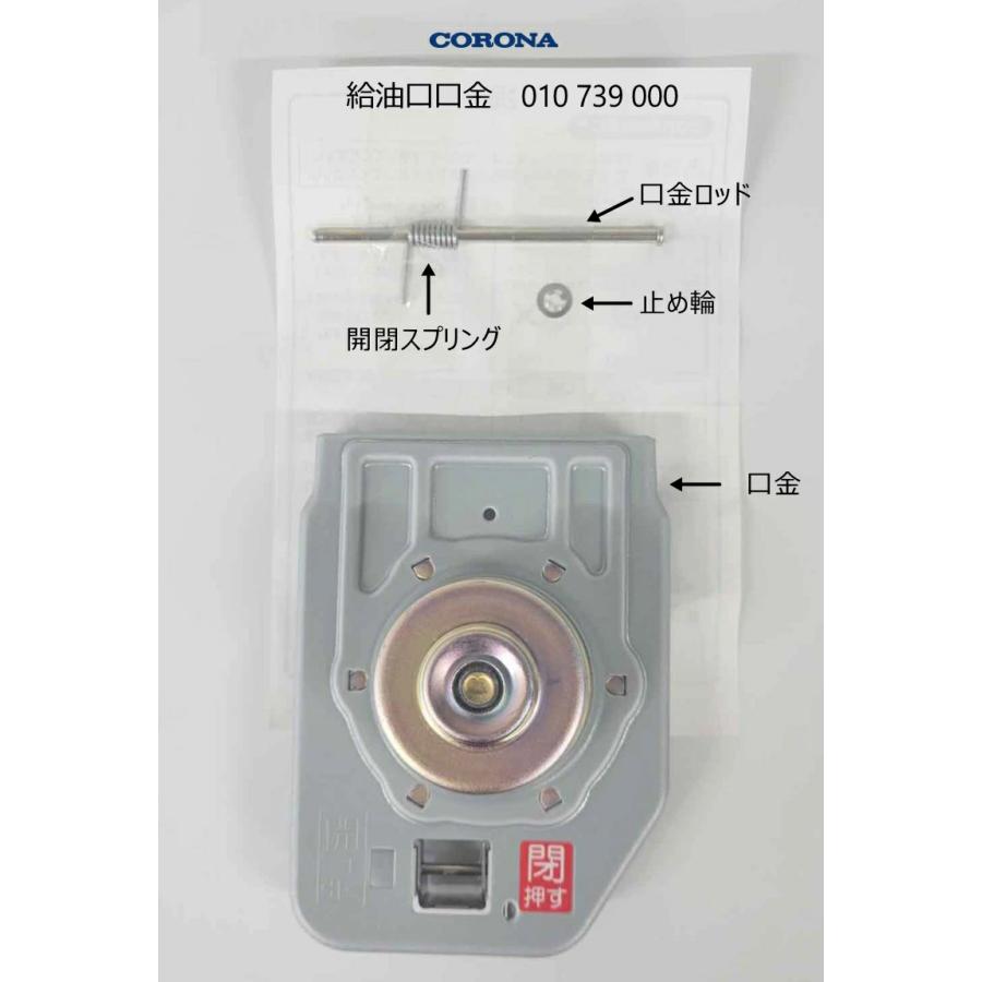 CORONA（コロナ） 油タンク用 給油口口金 (010739000) : タウンガスの