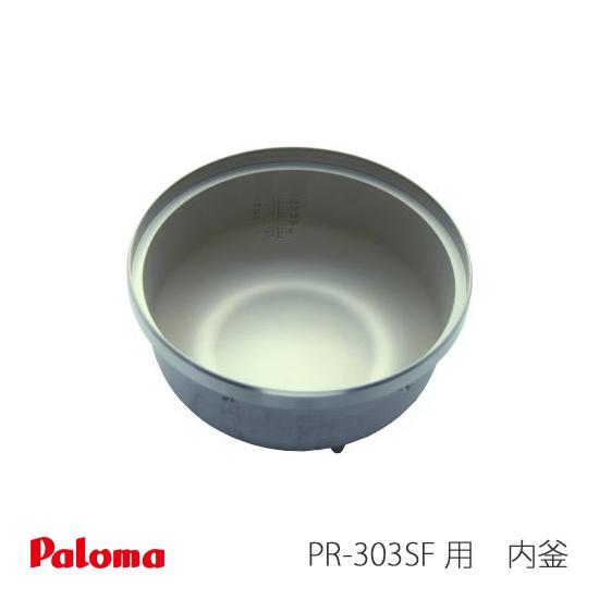 パロマ（Paloma） ガス 炊飯器用 PR-303SF 用 内釜 02-92585-00