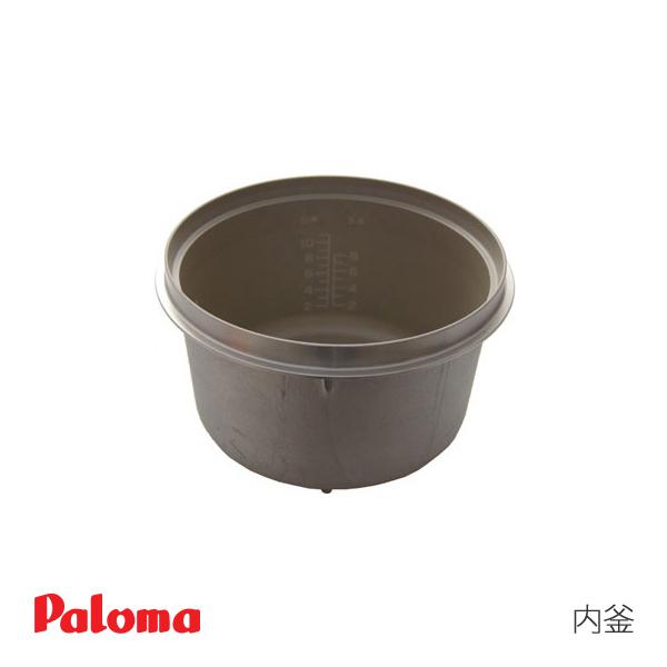 パロマ（Paloma） ガス 炊飯器用 内釜 02-93491-00 ** : タウンガスの