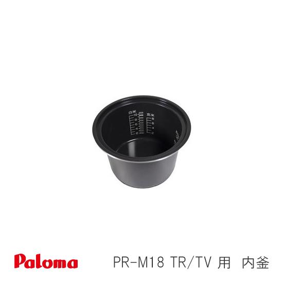パロマ パロマ ガス 炊飯器用 PR-M18TR / PR-M18TV 用 フッ素 内