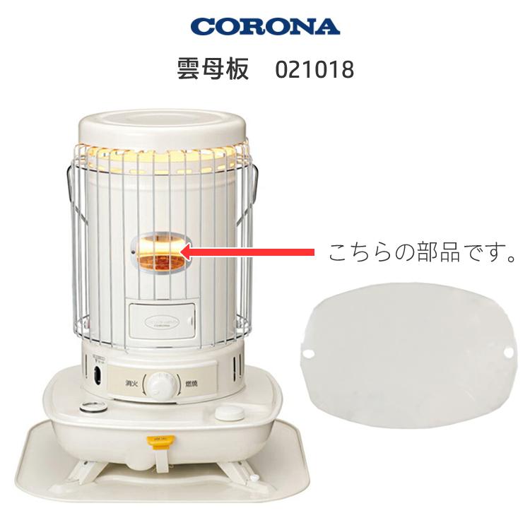CORONA（コロナ） ストーブ用 雲母板 (商品コード：99021018) : タウン