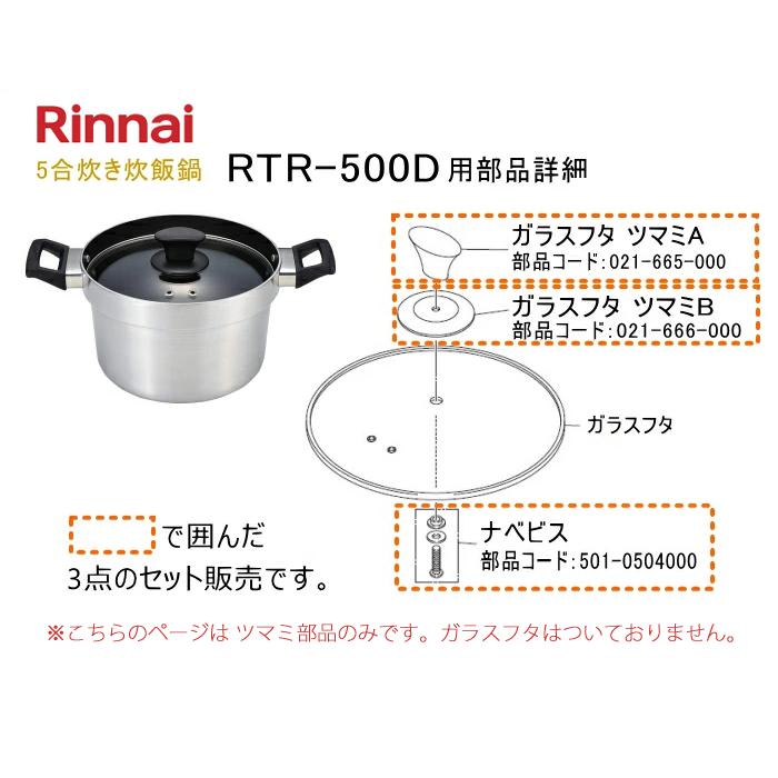 リンナイ リンナイ 蓋ツマミセット (021-665-000 / 021-666-000 リンナイ リンナイ 蓋ツマミセット (021-665-000 / 021-666-000