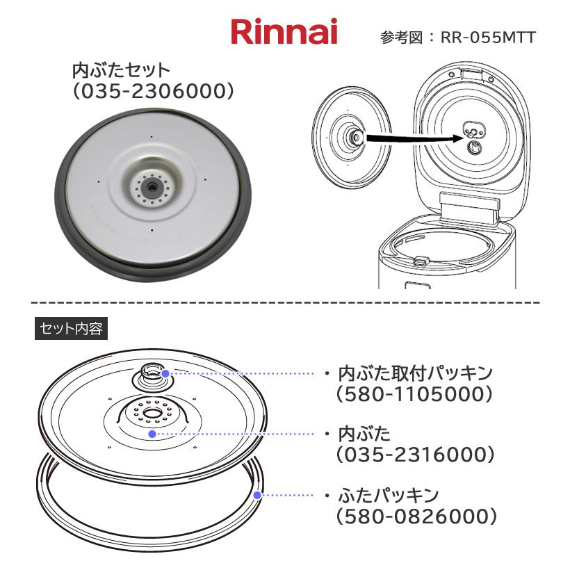 リンナイ（Rinnai） ガス 炊飯器用 内ぶた セット 035-2306000 RR