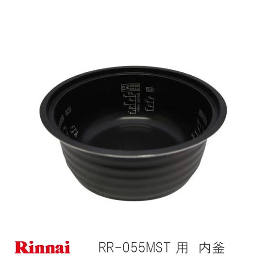 リンナイ（Rinnai） ガス 炊飯器用 内釜 077-231-000 RR-055MST 用