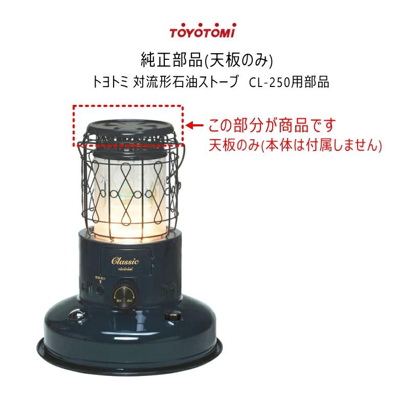 TOYOTOMI トヨトミ ストーブ用 天板 CL-25E/CL-250用 (商品 TOYOTOMI トヨトミ ストーブ用 天板 CL-25E/CL-250用 (商品