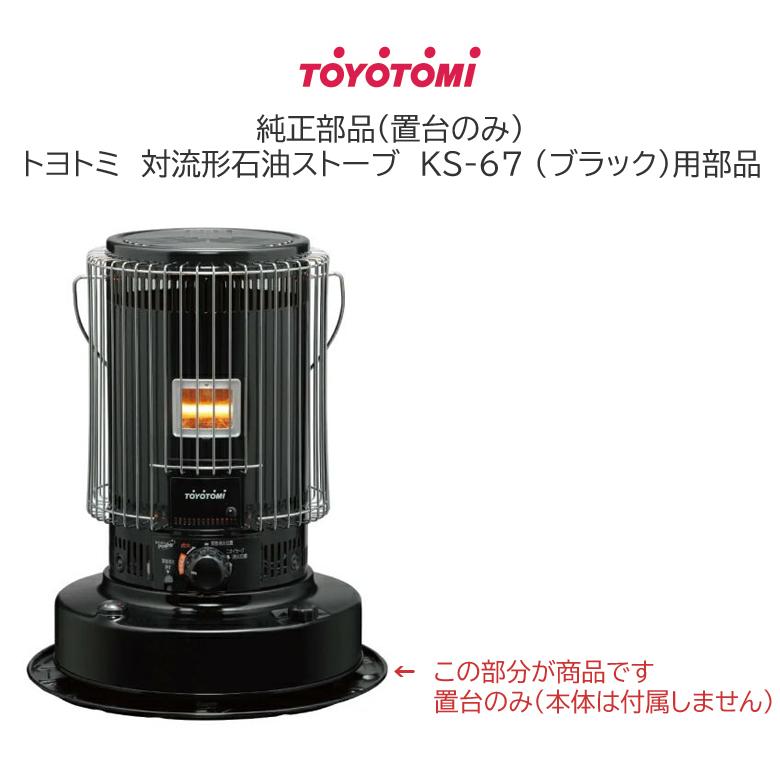 TOYOTOMI（トヨトミ） ストーブ用 置台 KS-67(B)用 黒 (商品コード