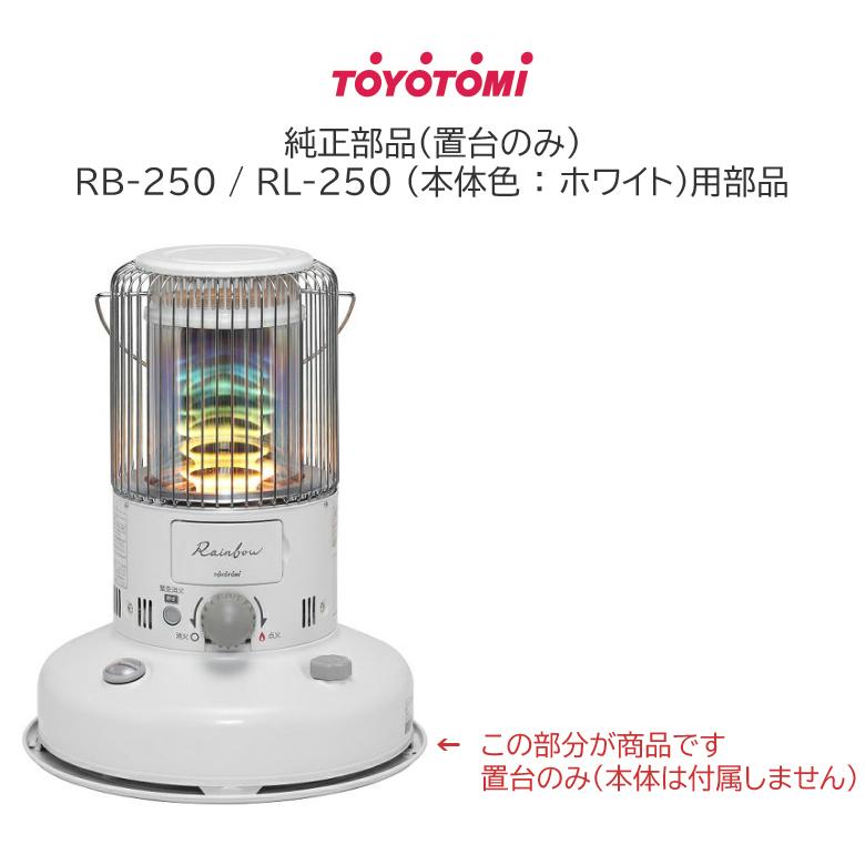 トヨトミ　ストーブ用　置台　RB-25 RL-25 (W)系用　(商品コード：11003414)｜towngas｜03