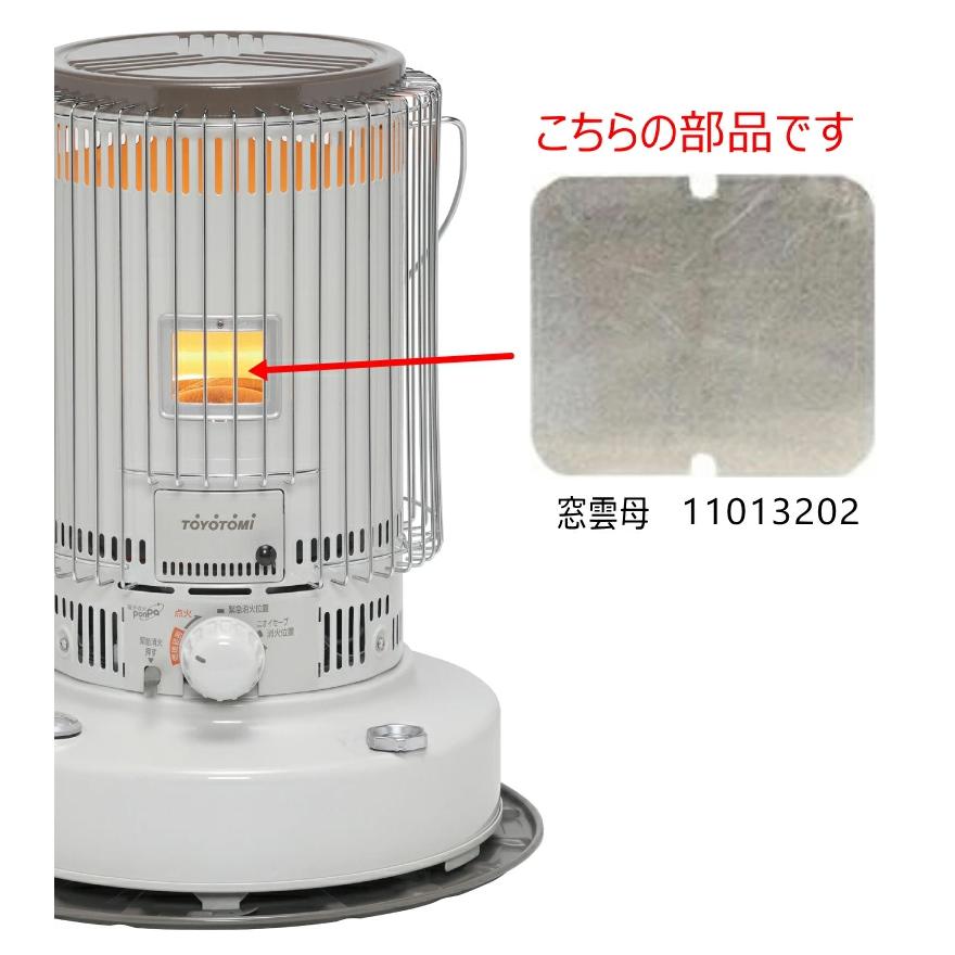 新品未使用　トヨストーブ　ホワイトクリーン　TOYOTOMI ストーブ TOYOTOMI（トヨトミ） (メール便発送) ストーブ用 窓雲母 (部品コード