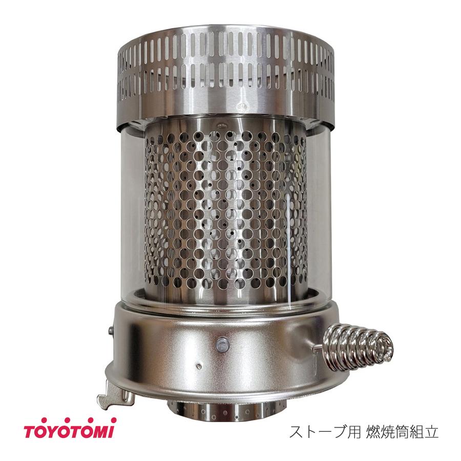 TOYOTOMI トヨトミ 石油ストーブ用 燃焼筒組立 (商品コード TOYOTOMI トヨトミ 石油ストーブ用 燃焼筒組立 (商品コード