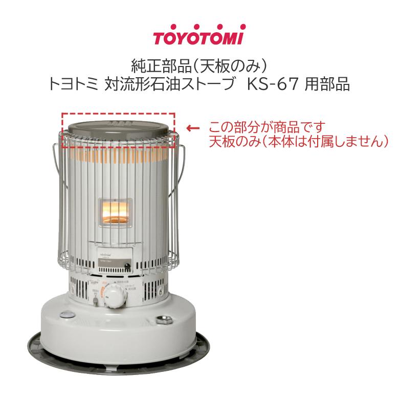 トヨトミ ストーブ用 天板 KS-67(W)用 グレー (商品コード：12011801