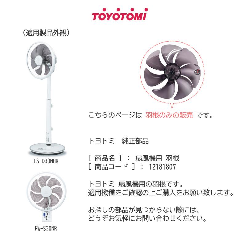TOYOTOMI（トヨトミ） 扇風機用 部品 羽根 12181807 * : タウンガスの