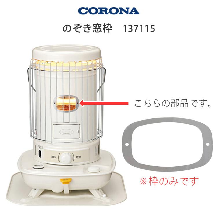 CORONA（コロナ） (メール便発送) ストーブ用 のぞき窓枠 (商品コード