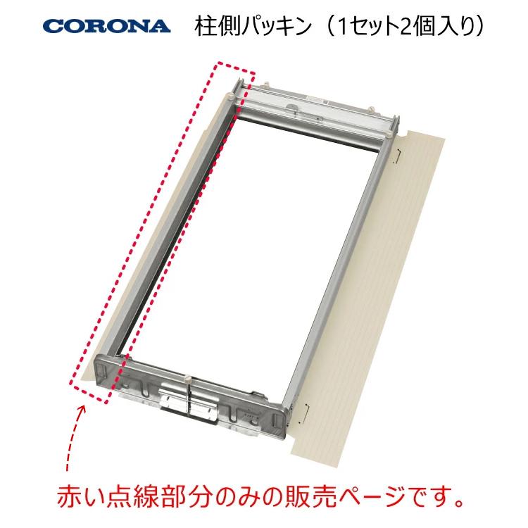 CORONA（コロナ） ウインドエアコン用 柱側パッキン 320094003 