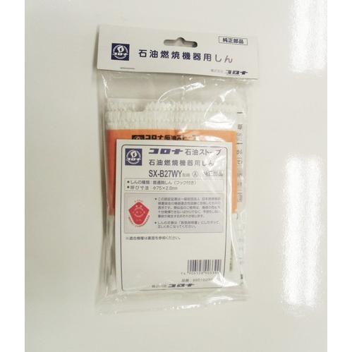 コロナ 替え芯 SX-B27WY形用 99010239023 : タウンガスの益田屋 コロナ 替え芯 SX-B27WY形用 99010239023 : タウンガスの益田屋