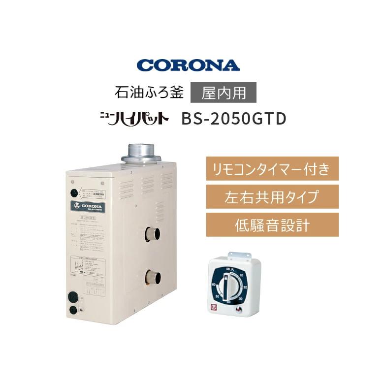 CORONA(住宅設備) コロナ 石油 風呂釜 BS-2050GTD 【屋内用 CORONA(住宅設備) コロナ 石油 風呂釜 BS-2050GTD 【屋内用