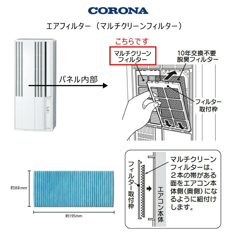 CORONA（コロナ） (メール便発送) ウインドエアコン用 マルチ