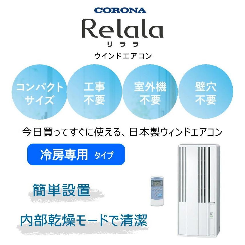 ReLaLa コロナ ウインドエアコン CW-1625R 冷房専用 リララ ReLaLa コロナ ウインドエアコン CW-1625R 冷房専用 リララ