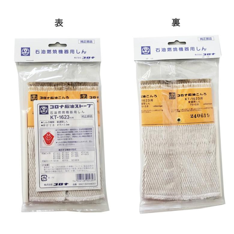 メール便発送) コロナ 替え芯 KT-1623 形用 0134589001 : タウンガスの