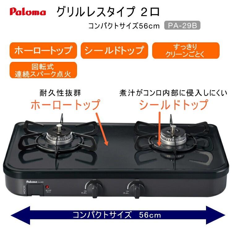 パロマ パロマ PA-29B (左強火力/プロパンガス用) ガステーブル パロマ パロマ PA-29B (左強火力/プロパンガス用) ガステーブル