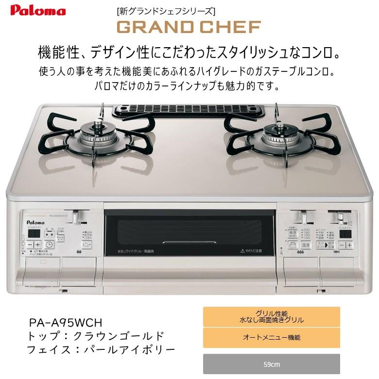 パロマ グランドシェフ PA-A95WCH-R (右強火力/プロパンガス用) クラウンゴールド ガステーブル ガスコンロ 水なし両面焼グリル :PA-A95WCH-R-LPG:タウンガスの益田屋 - 通販 - Yahoo!ショッピング パロマ グランドシェフ PA-A95WCH-R (右強火力/プロパンガス用) クラウンゴールド ガステーブル ガスコンロ 水なし両面焼グリル :PA-A95WCH-R-LPG:タウンガスの益田屋 - 通販 - Yahoo!ショッピング