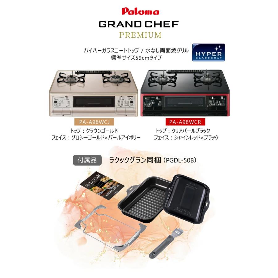 パロマ パロマ グランドシェフプレミアム PA-A98WCR クリア パロマ パロマ グランドシェフプレミアム PA-A98WCR クリア