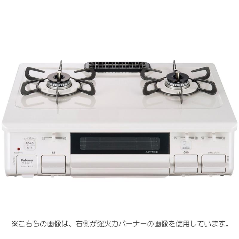 パロマ PA-S45H -L (左強火力/都市ガス12A・13A用) ナチュラルホワイト