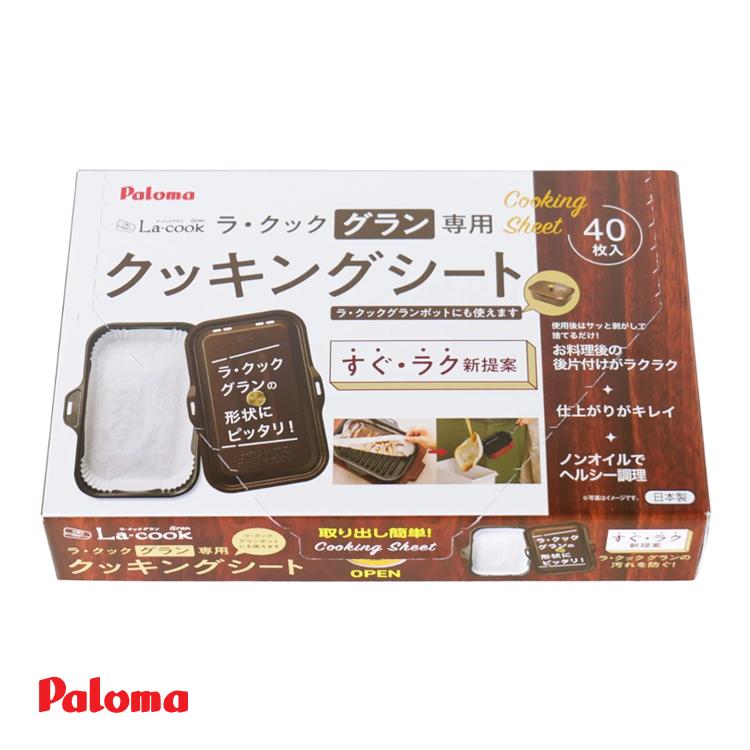 パロマ パロマ ラ・クック グラン専用 クッキングシート PLCS-2A パロマ パロマ ラ・クック グラン専用 クッキングシート PLCS-2A