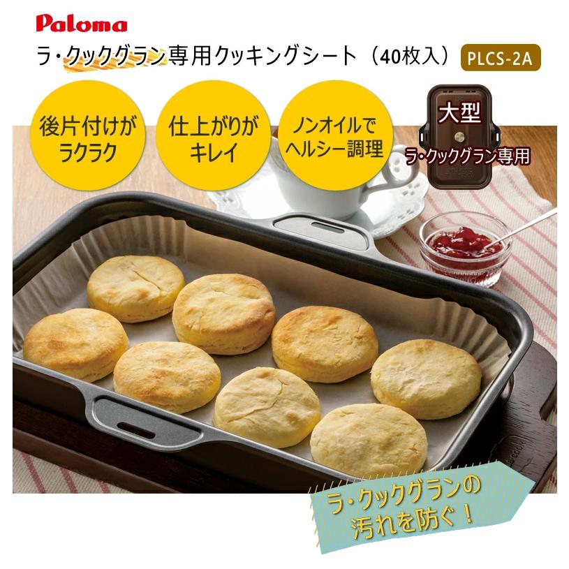 パロマ パロマ ラ・クック グラン専用 クッキングシート PLCS-2A パロマ パロマ ラ・クック グラン専用 クッキングシート PLCS-2A