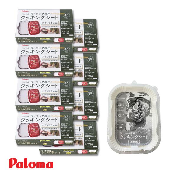 パロマ（Paloma） (8個＋景品セット) ラ・クック ラ・クックグラン