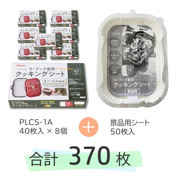 パロマ（Paloma） (8個＋景品セット) ラ・クック ラ・クックグラン