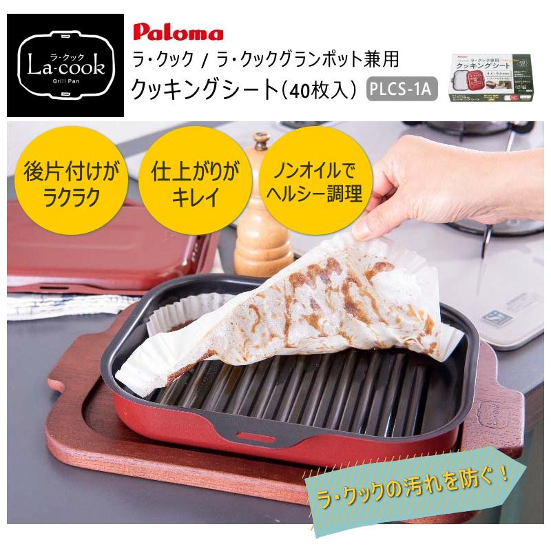 パロマ（Paloma） (8個＋景品セット) ラ・クック ラ・クックグラン