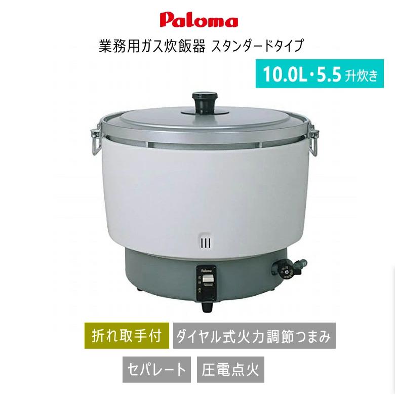 パロマ PR-101DSS 業務用 ガス 炊飯器 (5.5升 / 10L / 20〜55合炊き 