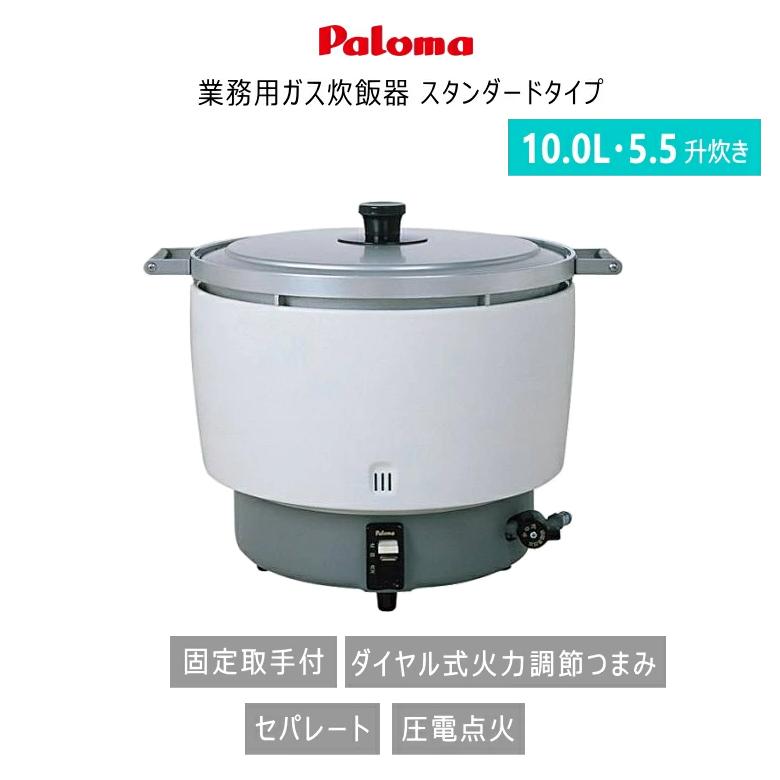 パロマ PR-10DSS 業務用 ガス 炊飯器 (5.5升 / 10L / 20〜55合炊き