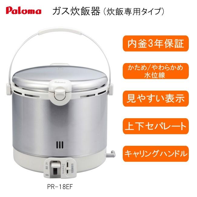 パロマ　ガス 炊飯器 (2〜10合炊き)　PR-18EF (プロパンガス用)｜towngas｜02