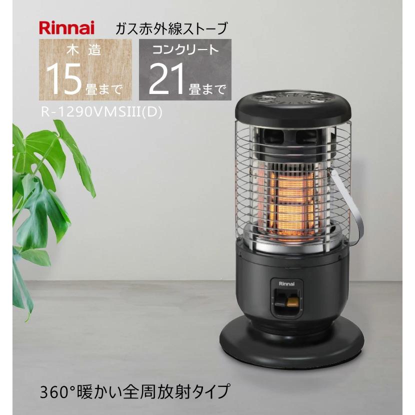 リンナイ (2024年モデル) リンナイ ガス ストーブ R-1290VMSIII リンナイ (2024年モデル) リンナイ ガス ストーブ R-1290VMSIII