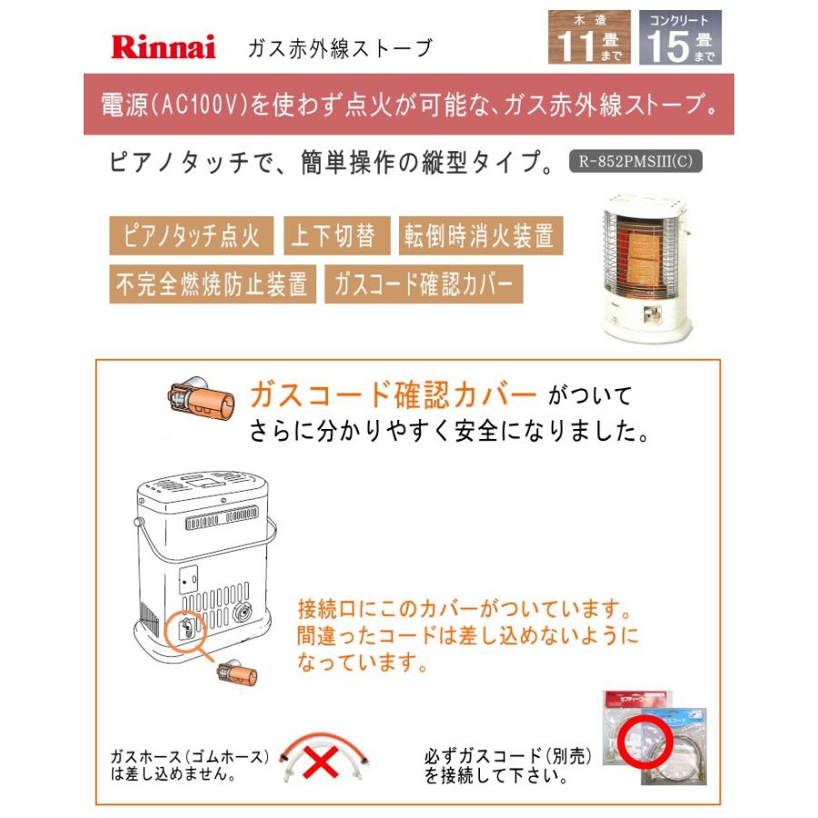 2023年製）リンナイ ガス ストーブ R-852PMSIII(C) (都市ガス12A・13A 