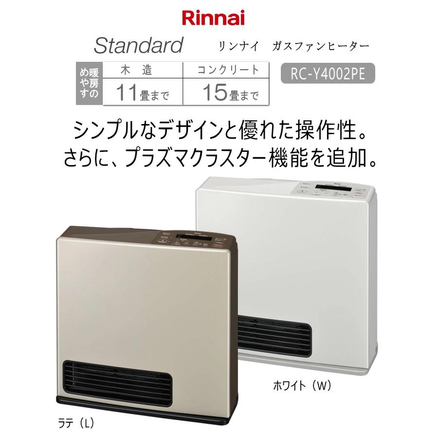 リンナイ (2024年製)リンナイ RC-Y4002PE -L ラテ (プロパン リンナイ (2024年製)リンナイ RC-Y4002PE -L ラテ (プロパン