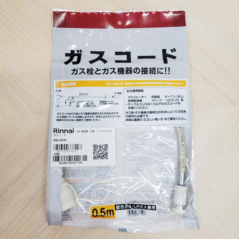 リンナイ リンナイ RGH-D05K ガスコード Ф7/ 0.5m (LPG/都市ガス