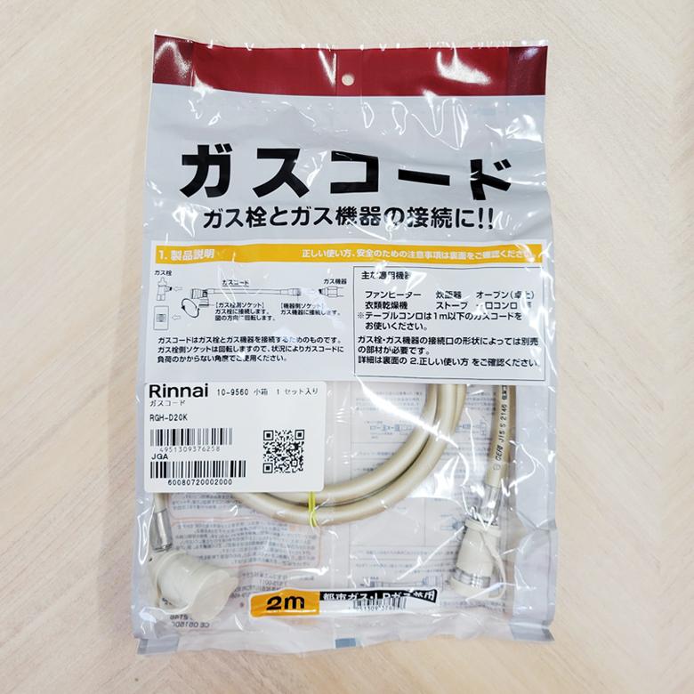 リンナイ リンナイ RGH-D20K ガスコード Ф7/ 2m (LPG/都市ガス