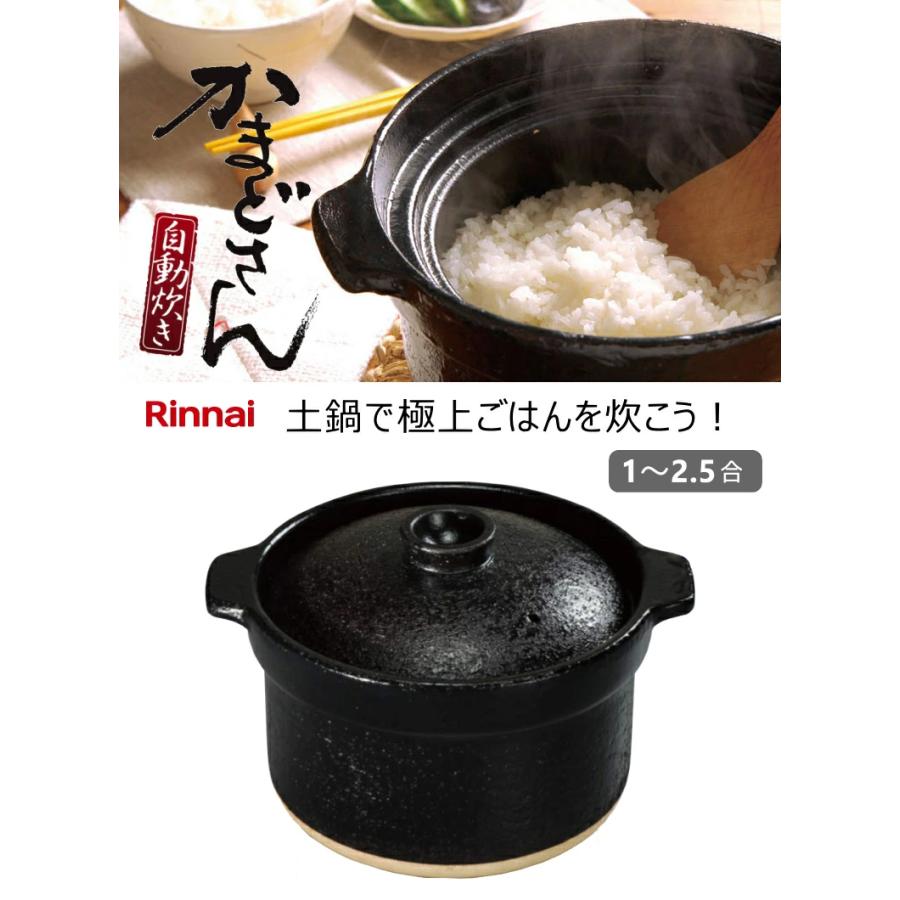 リンナイ リンナイ 炊飯 専用土鍋 (2.5合炊き) かまどさん 自動 リンナイ リンナイ 炊飯 専用土鍋 (2.5合炊き) かまどさん 自動