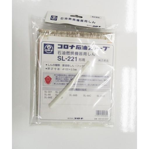 メール便発送) コロナ 替え芯 SL-221形用 99010010003 : タウンガスの