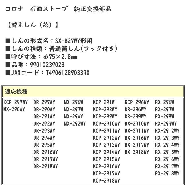 (メール便発送) コロナ　替え芯　SX-B27WY形用｜towngas｜03