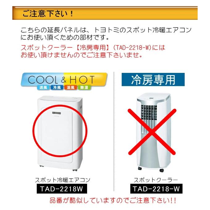 TOYOTOMI トヨトミ 冷暖スポットエアコン用 延長パネル TAD-P22 TOYOTOMI トヨトミ 冷暖スポットエアコン用 延長パネル TAD-P22