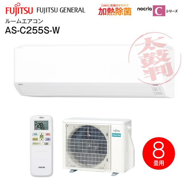 富士通（FUJITSU） AS-C255S(W) (富士通)ゼネラル ルームエアコン