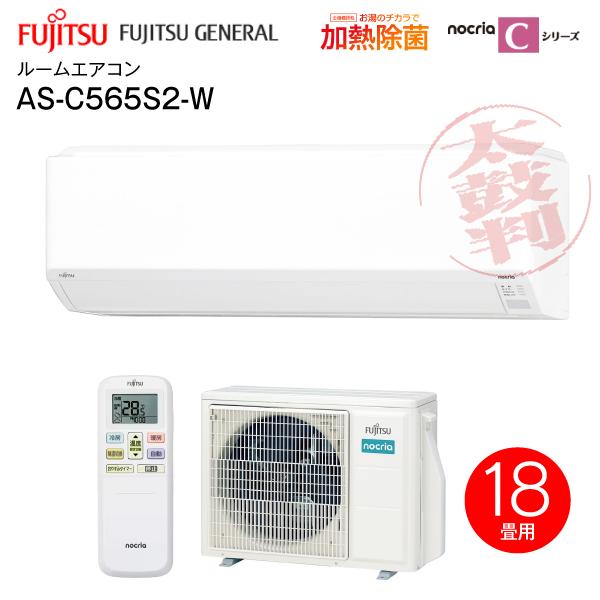 富士通（FUJITSU） AS-C565S2(W) (富士通)ゼネラル ルームエアコン