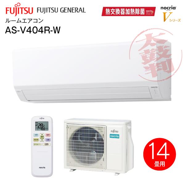 富士通（FUJITSU） AS-V404R(W) 富士通ゼネラル ルームエアコン 4.0kW 